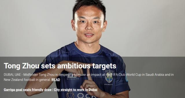 九游娱乐网页版-周通：一年前从未想过参加世俱杯 这是梦想是目标